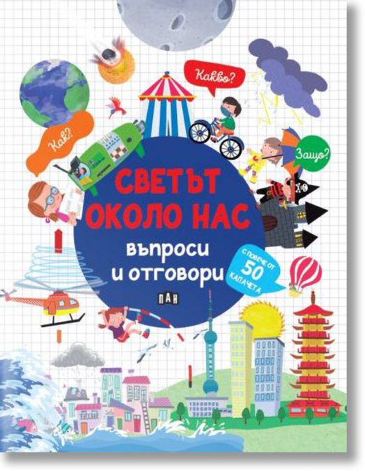Светът около нас: Въпроси и отговори