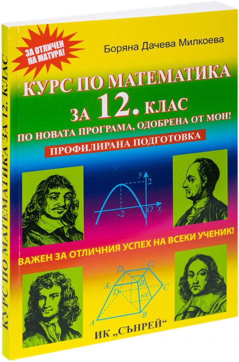 Курс по математика за 12 клас. Профилирана подготовка
