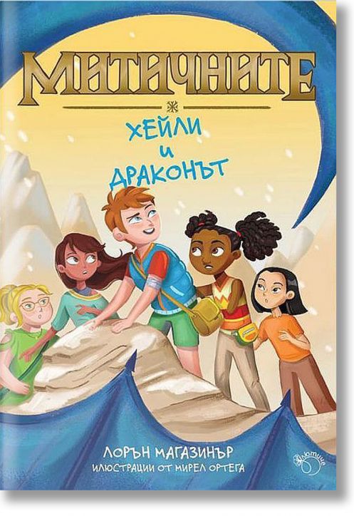 Митичните, книга 2: Хейли и драконът