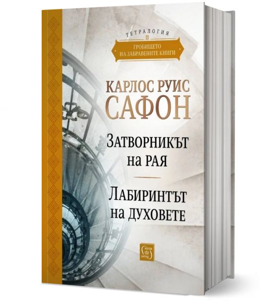 Гробището на забравените книги. Том 2. Юбилейно издание