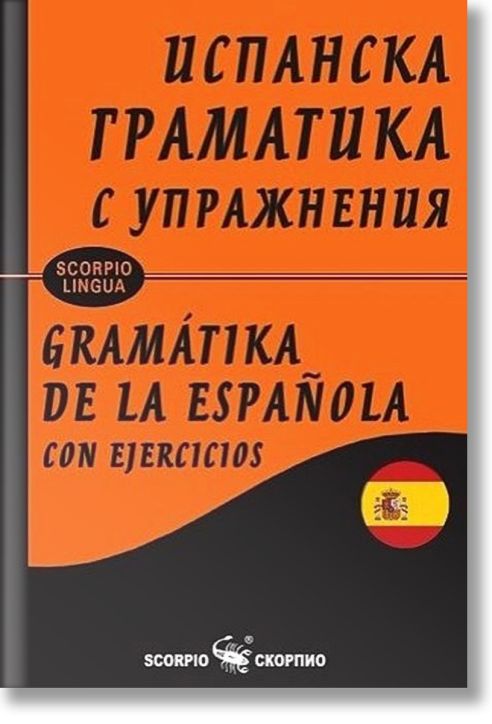 Испанска граматика с упражнения, меки корици