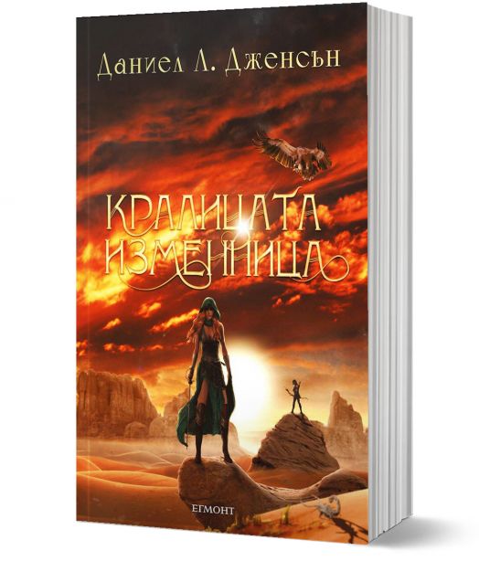 Кралството на Моста, книга 2: Кралицата изменница