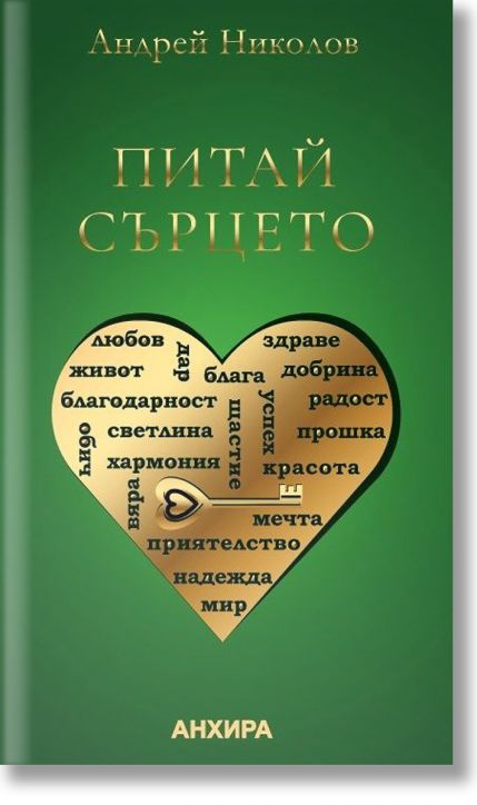 Питай сърцето