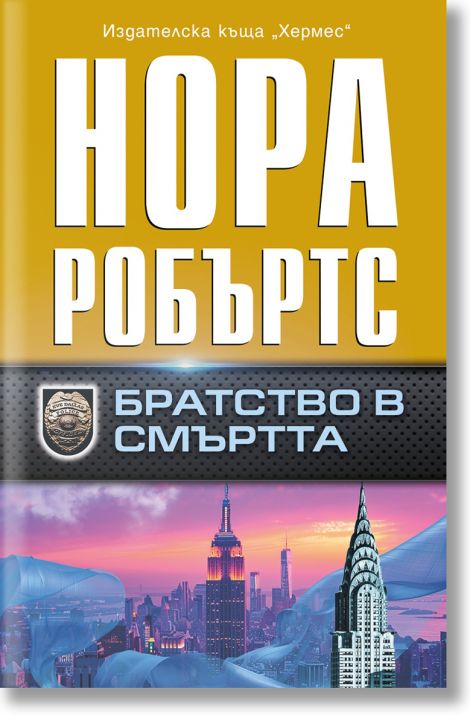 Братство в смъртта