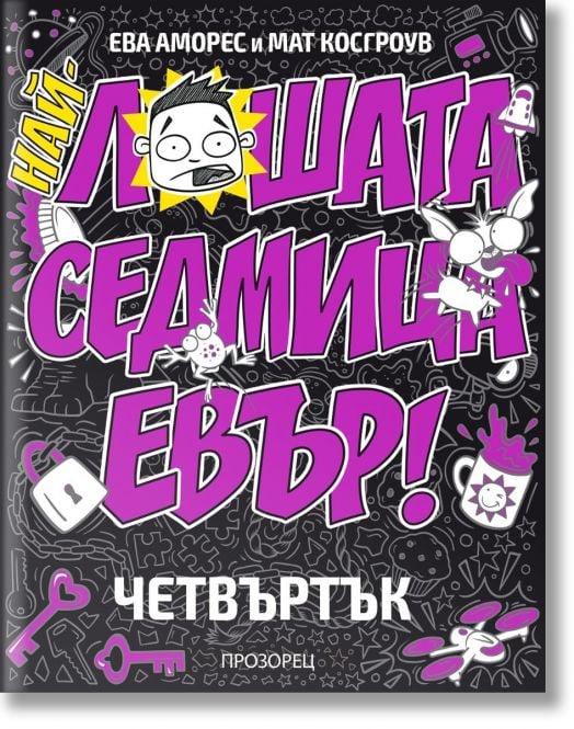 Най-лошата седмица евър! ЧЕТВЪРТЪК