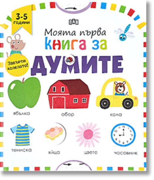 Моята първа книга за думите