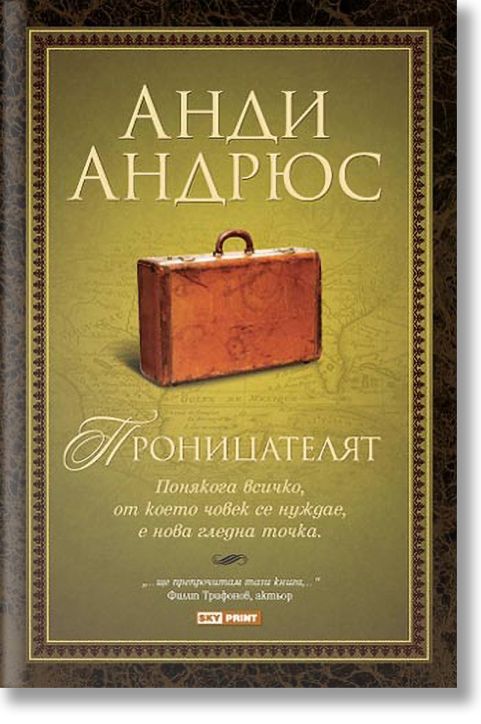 Проницателят