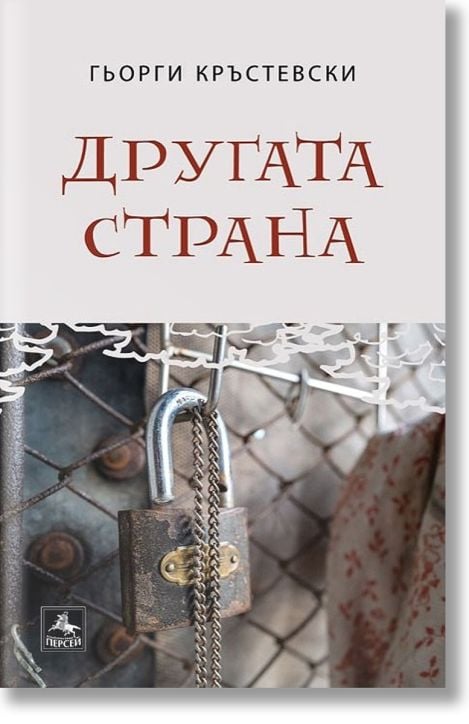 Другата страна. Разкази