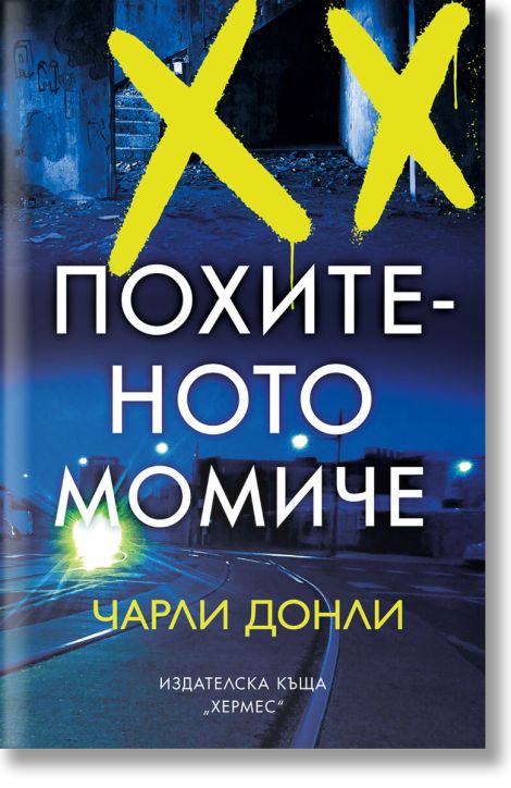 Похитеното момиче