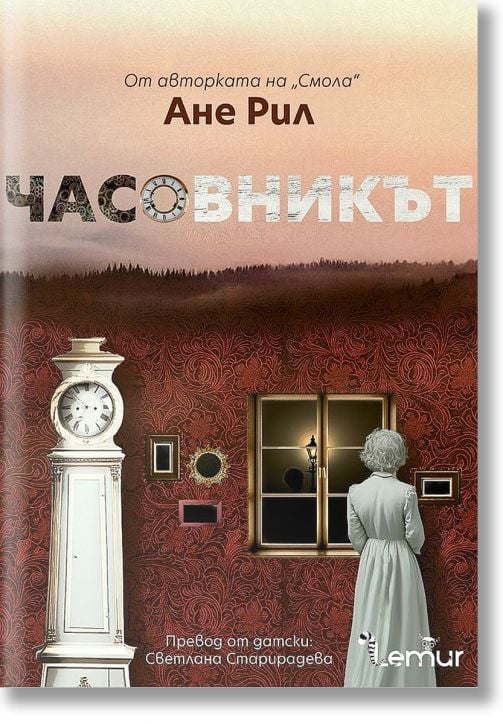 Часовникът