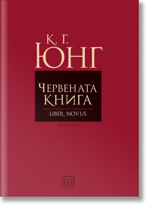 Червената книга. Liber Novus. Текстът