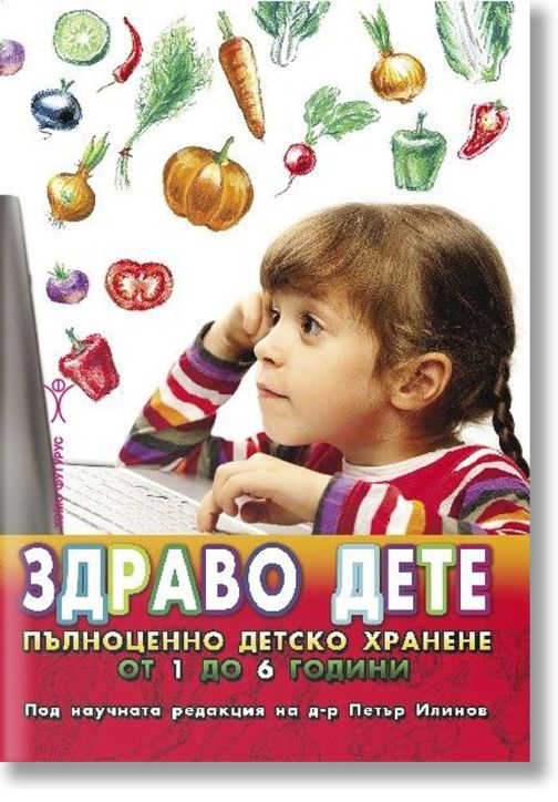 Здраво дете. Пълноценно детско хранене от 1 до 6 години