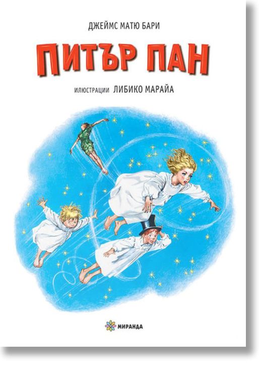 Питър Пан, голям формат, твърди корици