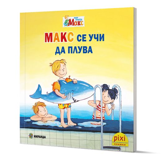 Моят приятел Макс 1: Макс се учи да плува