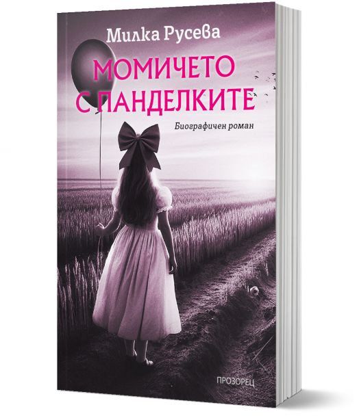 Момичето с панделките