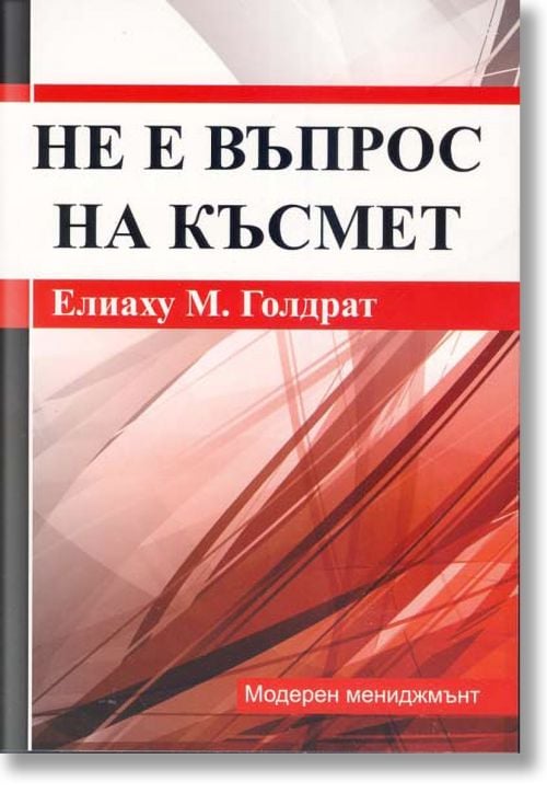 Не е въпрос на късмет