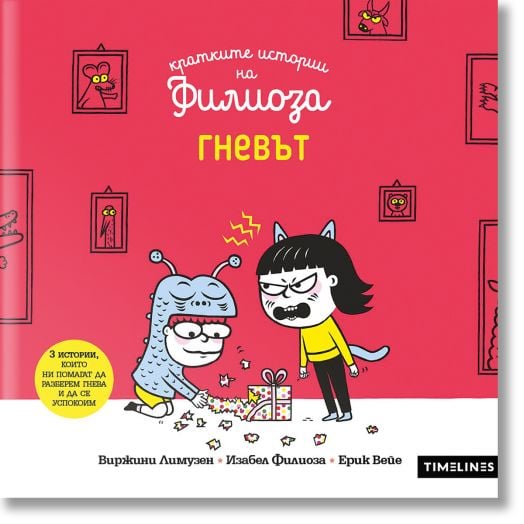 Кратките истории на Филиоза: Гневът