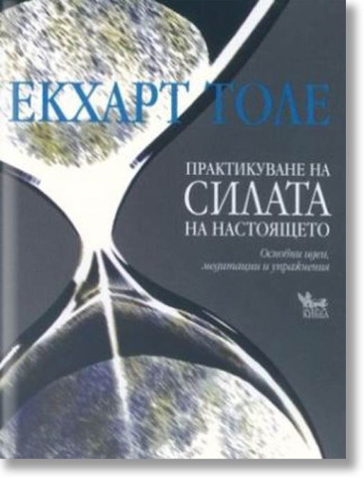 Практикуване на силата на настоящето