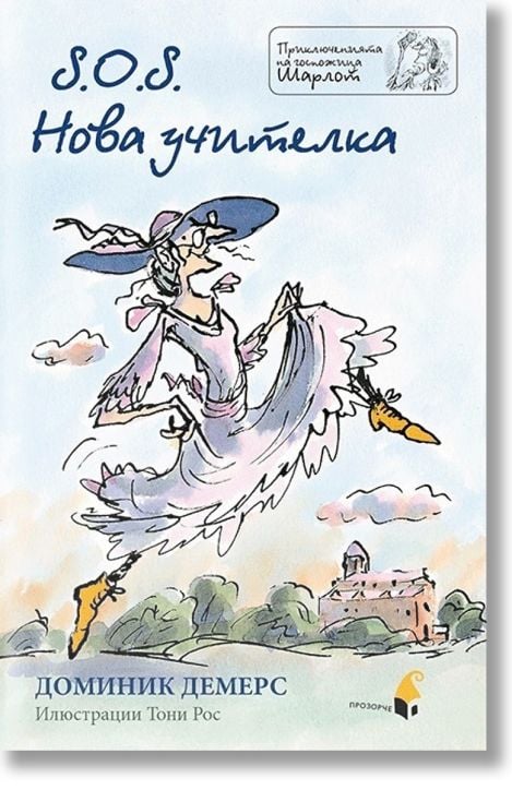 S.O.S. Нова учителка