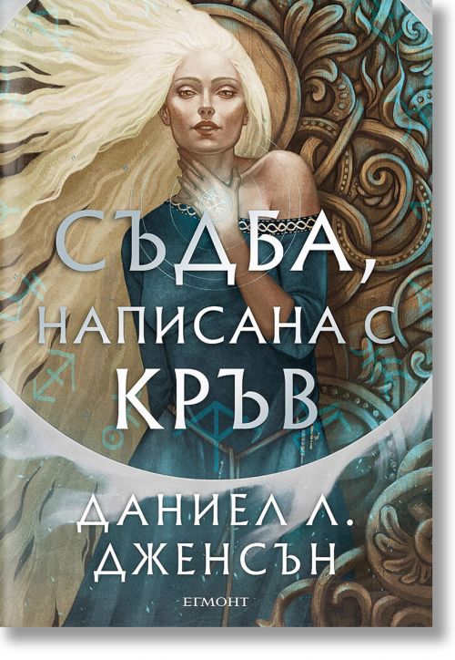 Сага за безсъдбовните, книга 1: Съдба, написана с кръв