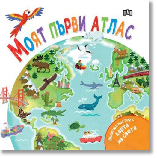 Моят първи атлас с подарък плакат