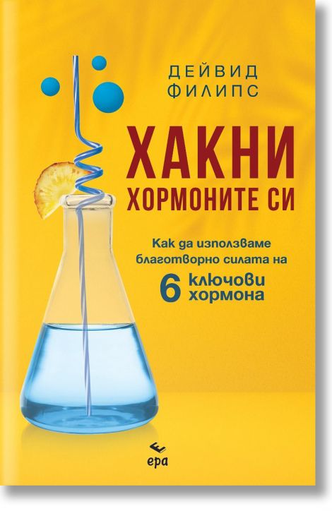 Хакни хормоните си