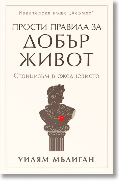 Прости правила за добър живот