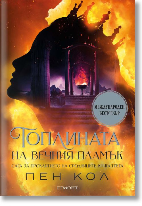 Сага за проклятието на сродниците, книга 3: Топлината на вечния пламък