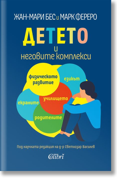 Детето и неговите комплекси