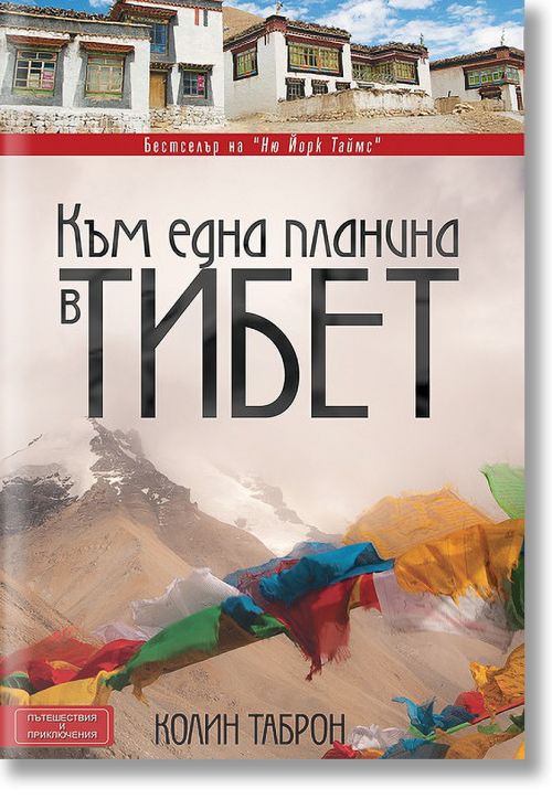 Към една планина в Тибет