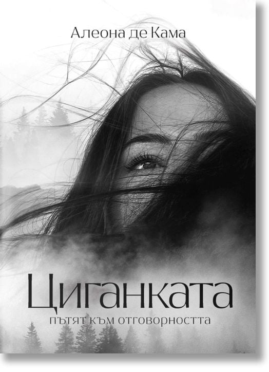 Циганката, книга 1: Пътят към отговорността