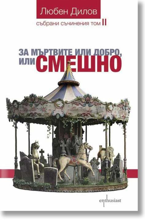 За мъртвите или добро, или смешно