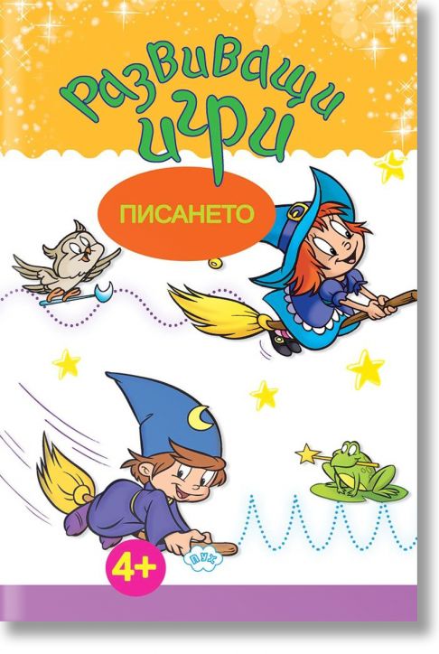 Развиващи игри: Писането