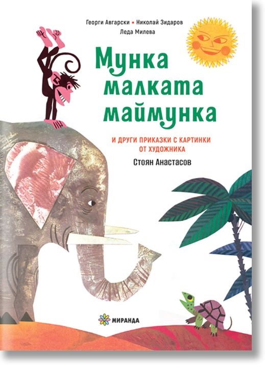 Мунка малката маймунка, меки корици