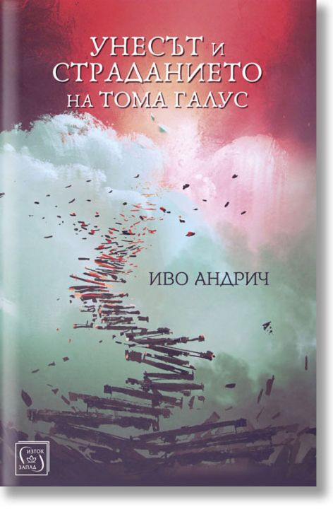 Унесът и страданието на Тома Галус