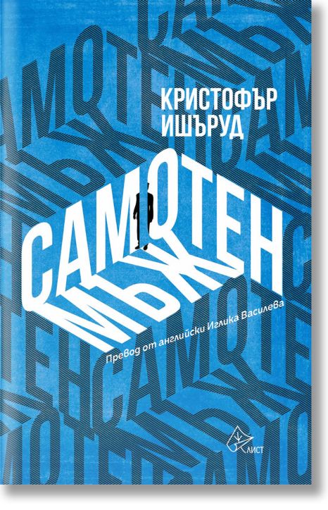 Самотен мъж