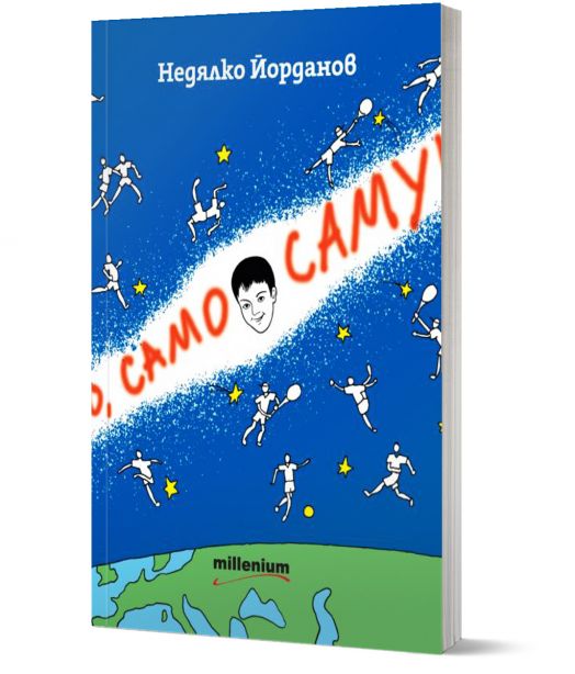 Само, само Самуил