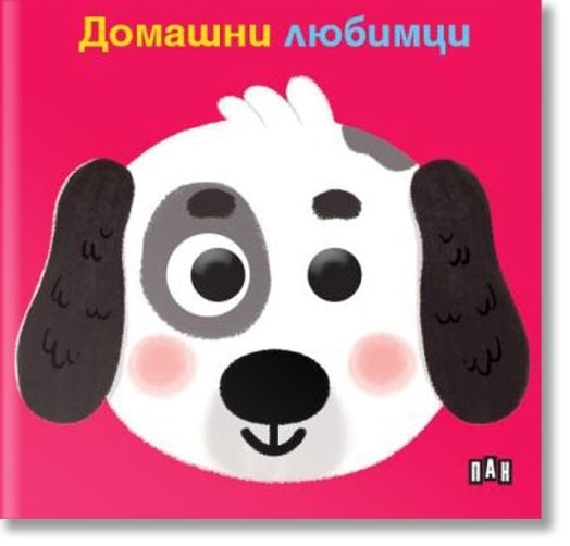 Домашни любимци