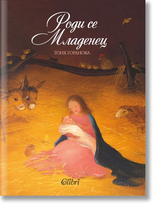 Роди се Младенец