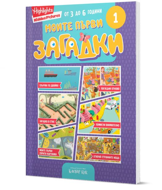 Моите първи загадки 1