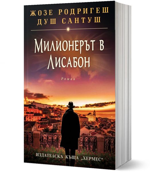 Милионерът в Лисабон