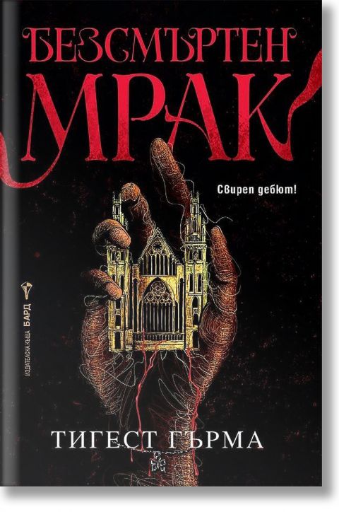 Безсмъртен мрак