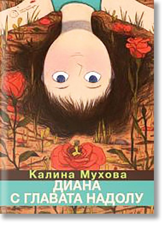 Диана с главата надолу