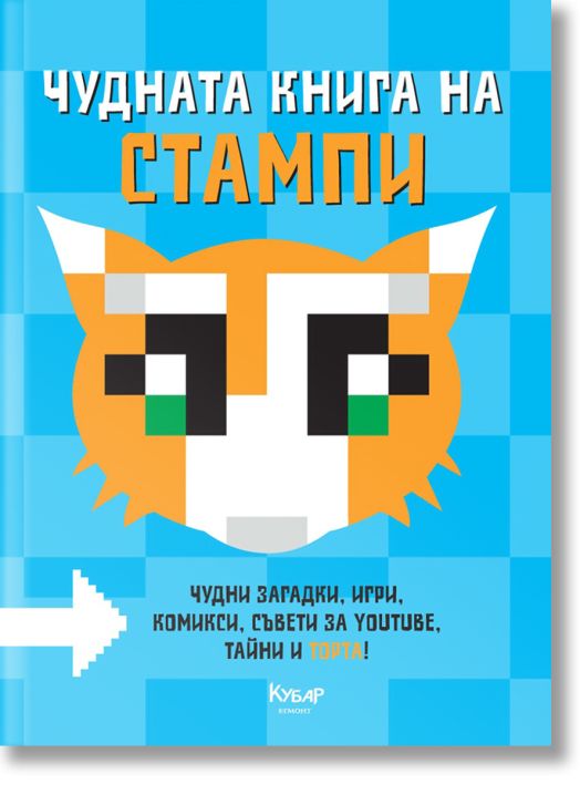 Чудната книга на Стампи