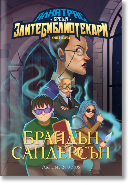 Алкатрас срещу Злите Библиотекари, книга 1