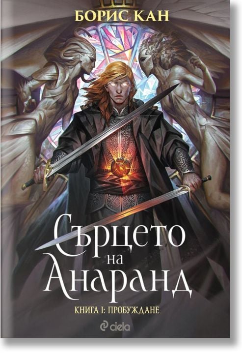 Сърцето на Анаранд, книга 1: Пробуждане