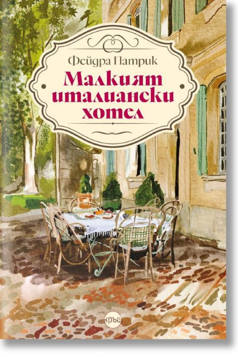Малкият италиански хотел