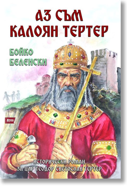 Аз съм Калоян Тертер