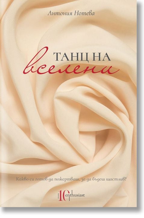 Танц на вселени