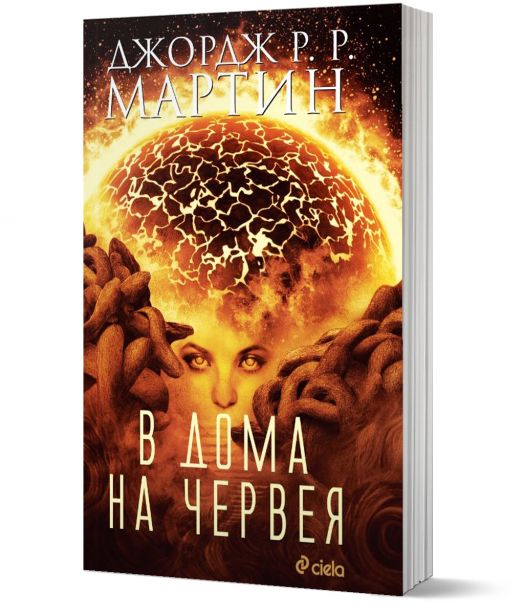 В дома на Червея